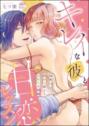 キレイな彼と甘恋レッスン（分冊版） 【第2話】 御曹司は朝から晩までとろイキ愛撫