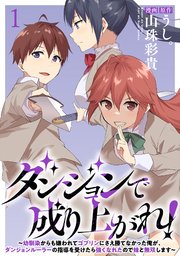 ダンジョンで成り上がれ！～幼馴染からも嫌われてゴブリンにさえ勝てなかった俺が、ダンジョンルーラーの指導を受けたら強くなれたので妹と無双します～ 【連載版】