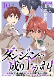 ダンジョンで成り上がれ！～幼馴染からも嫌われてゴブリンにさえ勝てなかった俺が、ダンジョンルーラーの指導を受けたら強くなれたので妹と無双します～ WEBコミックガンマぷらす連載版 第十話