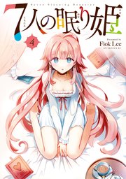 7人の眠り姫（4）