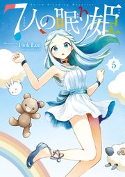 7人の眠り姫（5）