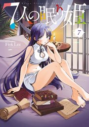 7人の眠り姫（7）