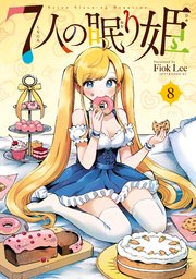 7人の眠り姫（8）