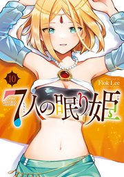 ７人の眠り姫（１０）