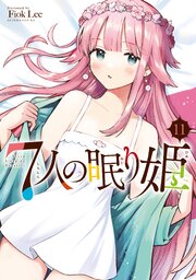 ７人の眠り姫（１１）