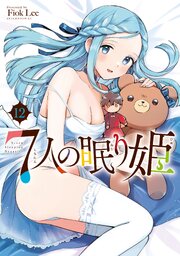 ７人の眠り姫（１２）