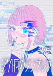27時のシンデレラ 【連載版】: 12