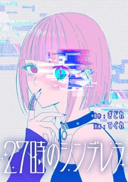 27時のシンデレラ 【連載版】: 16