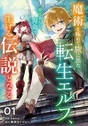 魔術を極めて旅に出た転生エルフ、持て余した寿命で生ける伝説となる