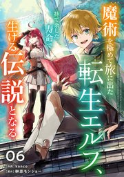 魔術を極めて旅に出た転生エルフ、持て余した寿命で生ける伝説となる【分冊版】6巻