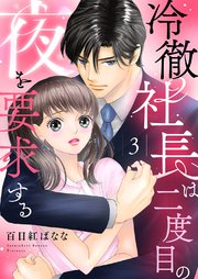 冷徹社長は二度目の夜を要求する 3巻