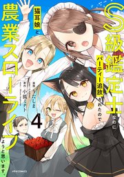 S級鑑定士なのにパーティー追放されたので猫耳娘と農業スローライフしようと思います。（4）