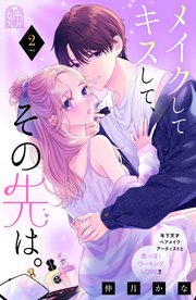メイクしてキスして、その先は。（2）