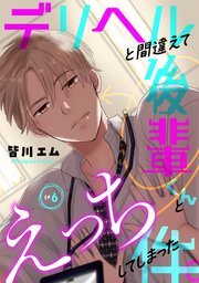 デリヘルと間違えて後輩くんとえっちしてしまった件。 6巻