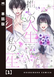 推しの人生×私の一生