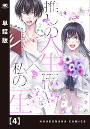 推しの人生×私の一生【単話版】 4