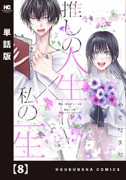 推しの人生×私の一生【単話版】 8