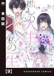 推しの人生×私の一生【単話版】 9