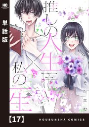 推しの人生×私の一生【単話版】　１７