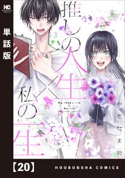 推しの人生×私の一生【単話版】　２０