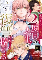 裏切られた元王妃は2度目の人生を復讐に捧げる 3巻