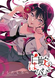 白蛇のはなむこ(話売り) #2