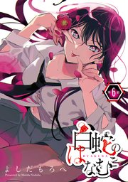 白蛇のはなむこ(話売り) #6
