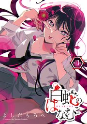 白蛇のはなむこ(話売り) #13