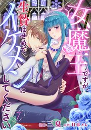 女魔王ですが、生贄はせめてイケメンにしてください 【短編】7