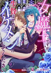 女魔王ですが、生贄はせめてイケメンにしてください 【短編】9