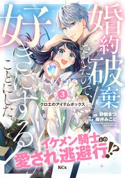 婚約破棄されたので、好きにすることにした。 分冊版（3）