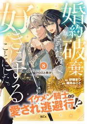 婚約破棄されたので、好きにすることにした。 分冊版（8）