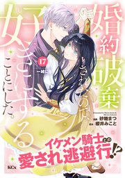 婚約破棄されたので、好きにすることにした。 分冊版（17）