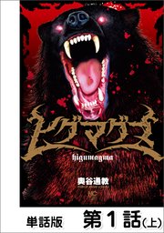 ヒグマグマ