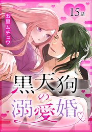 黒天狗の溺愛婚［ばら売り］　第15話
