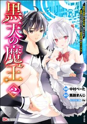 黒天の魔王 ～魔物の言葉がわかる俺、虐げられた魔物たちの救世主となり最強国家を作り上げる～ コミック版 （2）