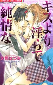 キスより淫らで純情な
