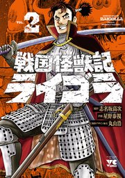 戦国怪獣記ライゴラ 2