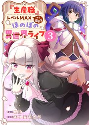 『生産職』レベルMAXから始まるほのぼの異世界ライフ【電子単行本版】 3巻