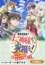 異世界転移で女神様から祝福を！ ～いえ、手持ちの異能があるので結構です～ @COMIC【分冊版】 6巻