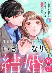 いきなり結婚宣言～裏切られ絶望した私に待っていたのは溺愛でした～
