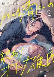 かたくな清にぃの訳ありオトナ彼氏2【単話売】