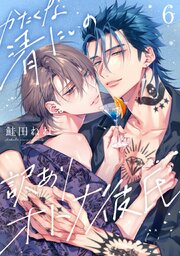 かたくな清にぃの訳ありオトナ彼氏6【単話売】