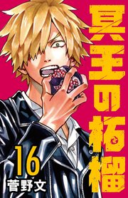 冥王の柘榴(話売り) #16