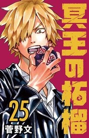 冥王の柘榴(話売り)