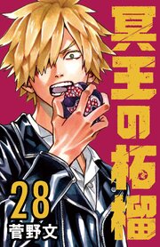 冥王の柘榴(話売り)