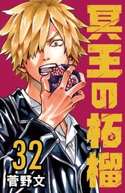 冥王の柘榴(話売り)