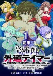 完全不可知の外道テイマー ～ダンジョンの最強モンスター娘を俺のスキルで支配する～ 【連載版】