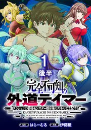 完全不可知の外道テイマー ～ダンジョンの最強モンスター娘を俺のスキルで支配する～ WEBコミックガンマぷらす連載版 第一話後半