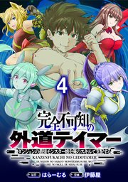 完全不可知の外道テイマー ～ダンジョンの最強モンスター娘を俺のスキルで支配する～ WEBコミックガンマぷらす連載版 第四話